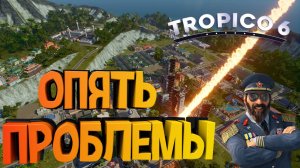 Опять проблемы Tropico 6 #9