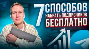 7 БЕСПЛАТНЫЙ способов набрать подписчиков в Телеграм (без ботов)