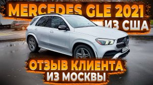 Отзыв Клиента из Москвы ! Доставили Mercedes Benz GLE 2021 из США ! Флорида 56