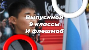 Выпускной в школе 338. 9 Класс. Выпуск 2024 года