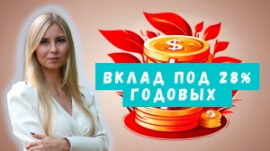 Вклад под 28% на 3 месяца: рассказываю про свой опыт на сайте Финуслуги