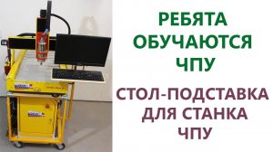 Стол-подставка для ЧПУ. CNC mill machine.