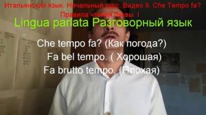 Итальянский язык. Начальный курс. La lingua italiana. # 9. Che tempo fa? Правила чтения буквы l.