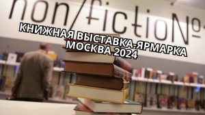 Московская книжная ярмарка Non/Fiction 26 / репортаж с места событий на 14 канале