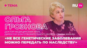 Ольга Грознова в эфире RU.TV: «Не все генетические заболевания можно передать по наследству»