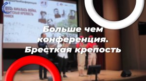 #БЧК Больше чем конференция. Брест