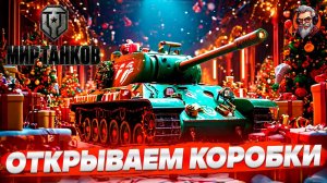 Открываем коробки - Мир танков | World of tanks стрим прохождение #30