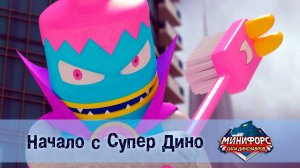 Минифорс. Сила динозавров, 27 серия. Начало с супер дино