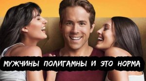 Мужская измена – это норма!