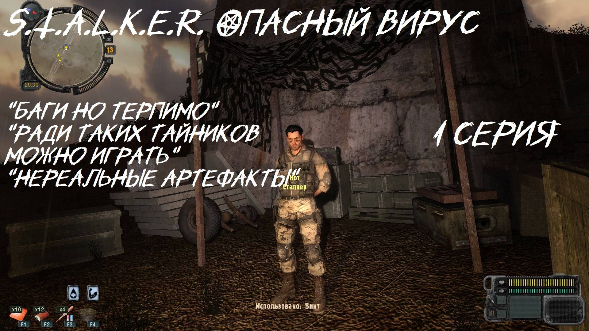 S.T.A.L.K.E.R - ОПАСНЫЙ ВИРУС 1 серия " Мега крутые тайники "Но в этой части бесполезны"