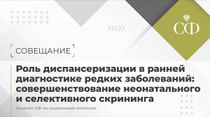 Роль диспансеризации в ранней диагностике редких заболеваний