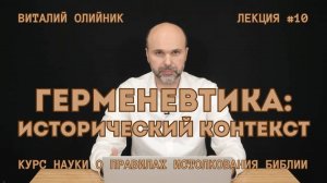 Герменевтика: исторический контекст | лекция #10 | курс науки о правилах истолкования Библии '2024