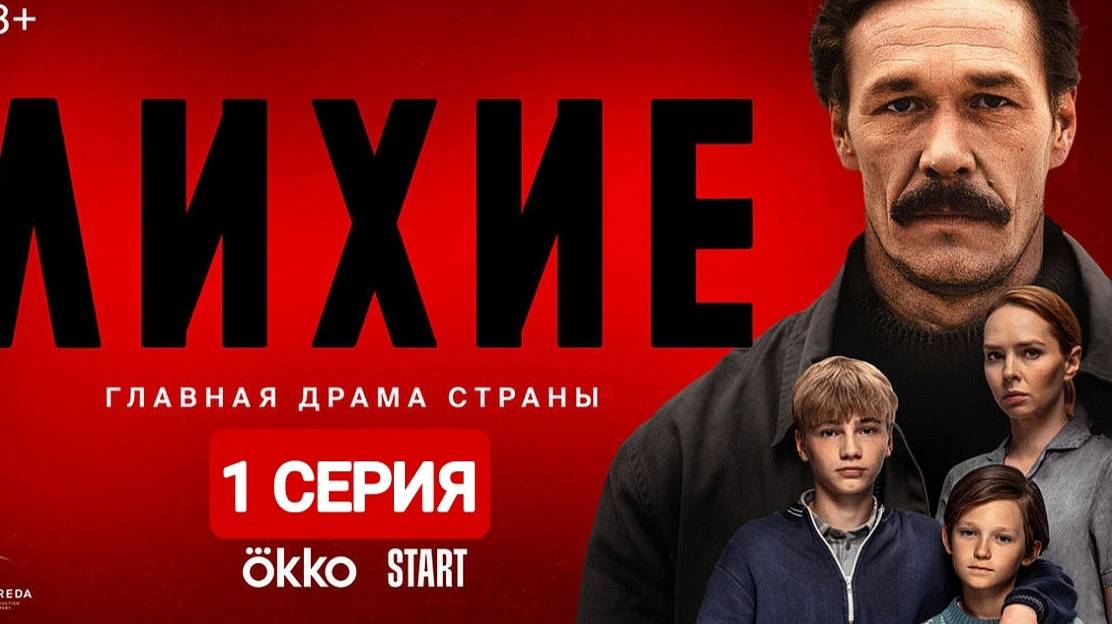 Лихие 2024 дата выхода серий