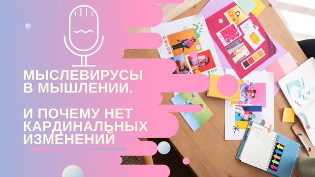 🗒️ПОЧЕМУ СЛОЖНО ИЗМЕНИТЬ СПОСОБ МЫШЛЕНИЯ,СВОИ ПРИВЫЧКИ,РЕШЕНИЯ И ЖИЗНЬ #трансформации #травмы#менто