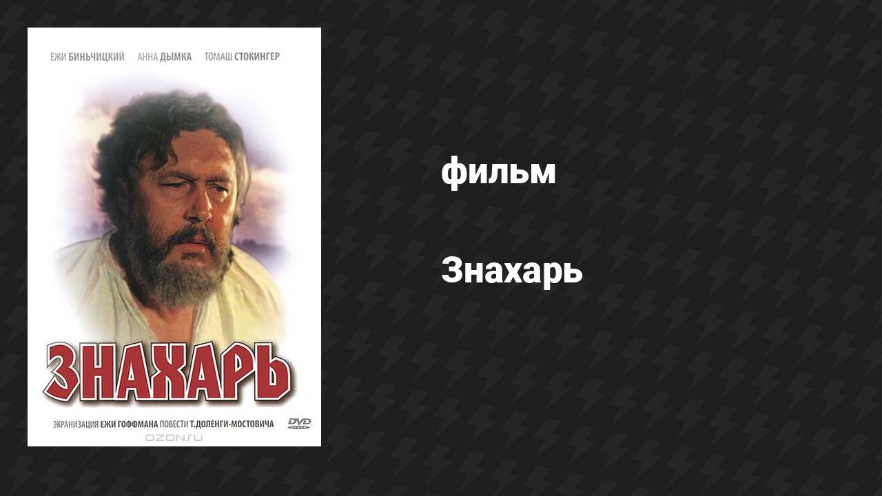 Знахарь (фильм, 1981)