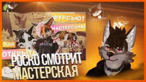 🐺 Роско смотрит Flippi Studio - КАК ОТКРЫТЬ ФУРСЬЮТ МАСТЕРСКУЮ | ЧТО НУЖНО ЗНАТЬ и УЧЕСТЬ