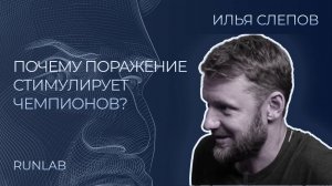 Почему поражение стимулирует чемпионов? Основатель Runlab Илья Слепов Интервью | Про Ironman и бег