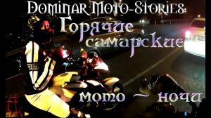 Dominar moto-stories или горячие самарские мото-ночи.