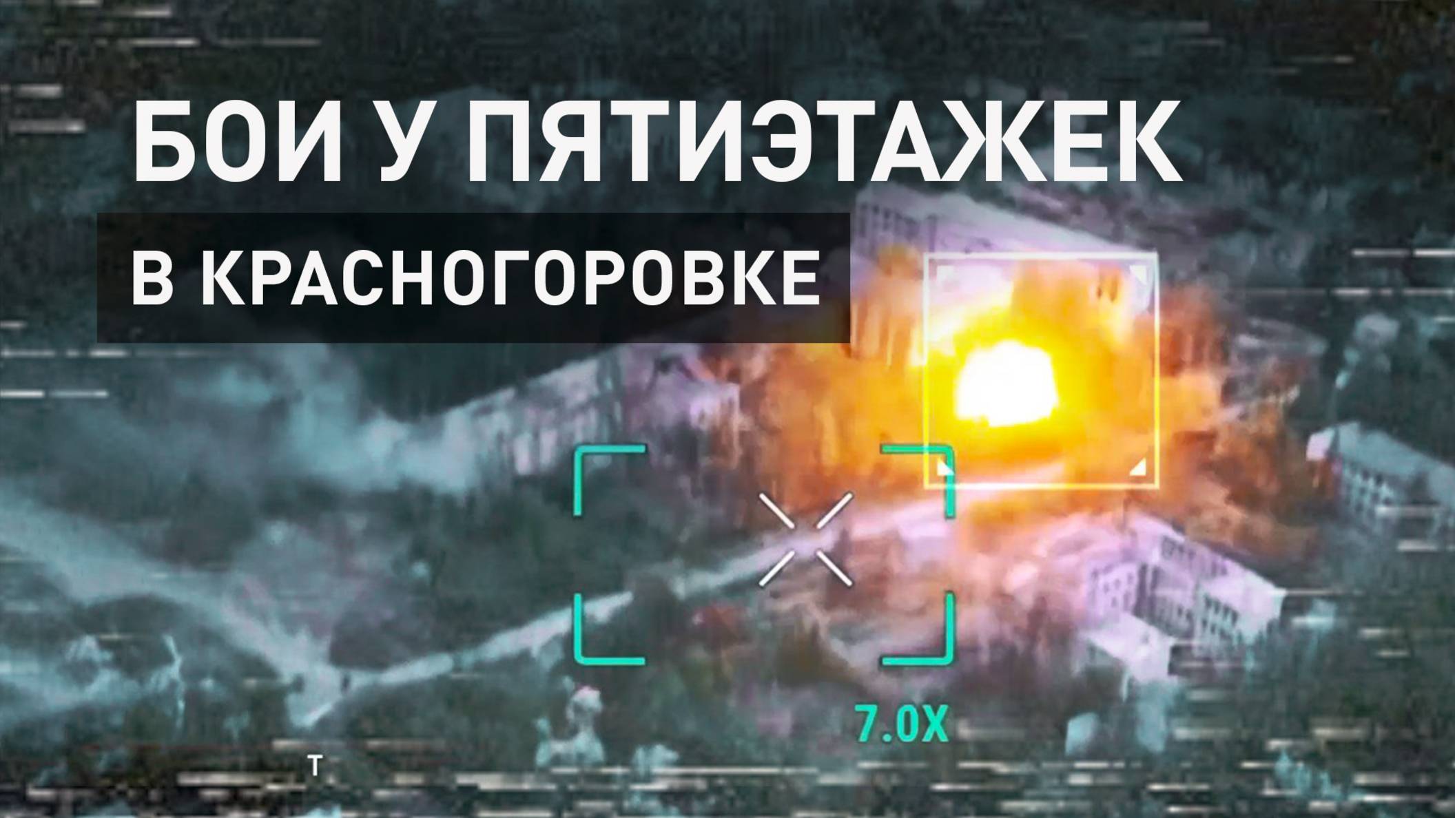 Контрольные удары: как отряд «Шторм» уничтожал позиции ВСУ возле пятиэтажек в Красногоровке