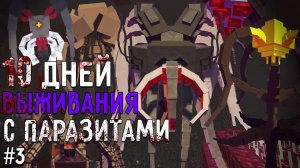 Я ПРОВЕЛ 10 ДНЕЙ В МИРЕ ПАРАЗИТОВ В МАЙНКРАФТ! Выживание #3 Scape and Run: Parasites MINECRAFT MODS