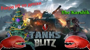 Гореть но не плавиться. Танки Блиц (Tanks Blitz) 16+