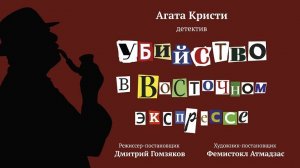 Спектакль "Убийство в Восточном экспрессе", 16+. Русский драмтеатр "Мастеровые", г. Наб. Челны