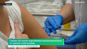 Свыше 125 тысяч королёвцев вакцинировались от гриппа этой осенью