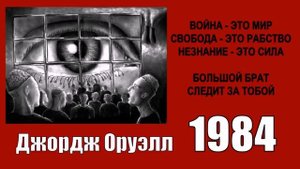 Оруэлл Джордж   1984 читает Иван Литвинов mp4
