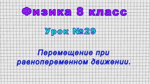 Физика 8 класс (Урок№29 - Перемещение при равнопеременном движении.)