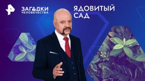 Ядовитый сад — Загадки человечества с Олегом Шишкиным (26.07.2024)