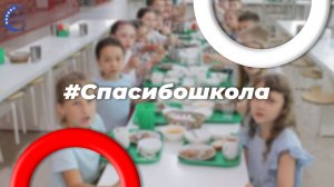 #Спасибо Школа