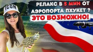 Релакс в 5 минутах езды от аэропорта Пхукета/ Таиланд. Обзор отеля Nai Yang Beach Resort & Spa 4*