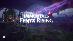 Прохождение игры Immortals Fenyx Rising (Стрим) в 2024 # 2