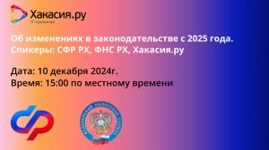 Изменения в законодательстве с 2025 года. Вебинар от ФНС РХ, СФР РХ, Хакасия.ру