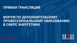 Форум по дополнительному профессиональному образованию в сфере энергетики