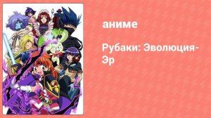 Рубаки: Эволюция-Эр 1 серия (аниме-сериал, 2009)