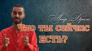 Что ты сейчас ЕСТЬ? Анар Дримс