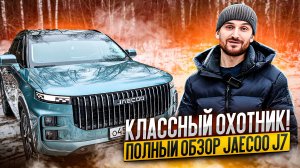 Классный охотник! ПОЛНЫЙ ОБЗОР JAECOO J7