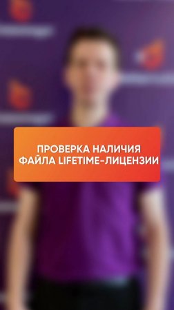 Как проверить наличие файла LifeTime-лицензии