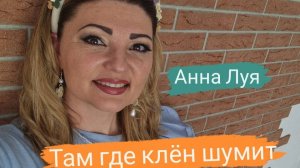 Кавер на песню  ,,Там, где клён шумит,,  Анна Луя