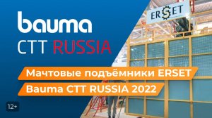 Мачтовые подъемники ERSET: Выставка Bauma CTT RUSSIA 2022