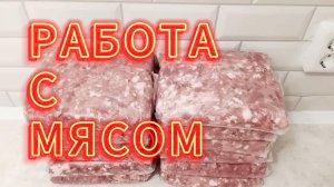 ПОЛУФАБРИКАТЫ НА ДОМУ / работа с мясом