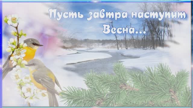 Последний зимний день календаря