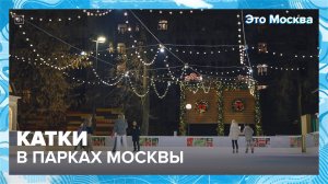 Маленькие катки в парках Москвы|Это Москва — Москва 24|Контент