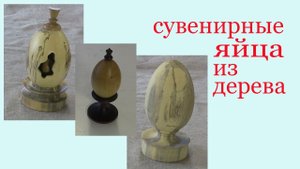 Сувенирные яйца из дерева. Souvenir wooden Easter eggs