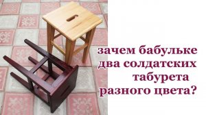 Высокий солдатский табурет