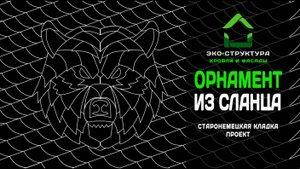 Рисунок из сланца для Вашего фасада