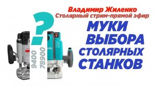Муки выбора столярных станков. Владимир Жиленко. Стрим