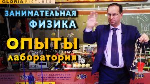 Занимательная физика. Опыты.