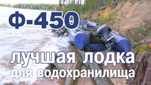 Флагман-450 - лучшая лодка для водохранилища
